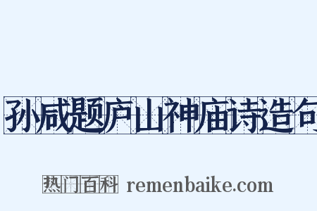 孙咸题庐山神庙诗造句是什么意思的图片
